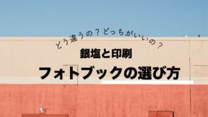 写真整理】フォトブックか？現像するか？  KidsPhotoIdea