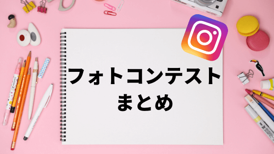 インスタフォトキャンペーン | KidsPhotoIdea