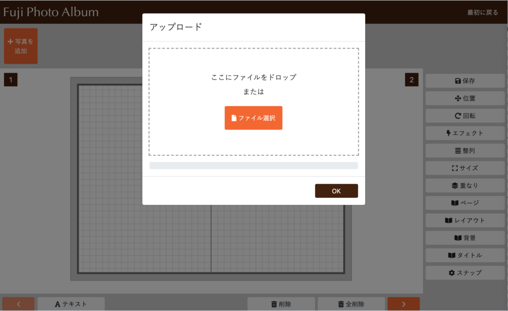 フジフォトアルバムの作り方