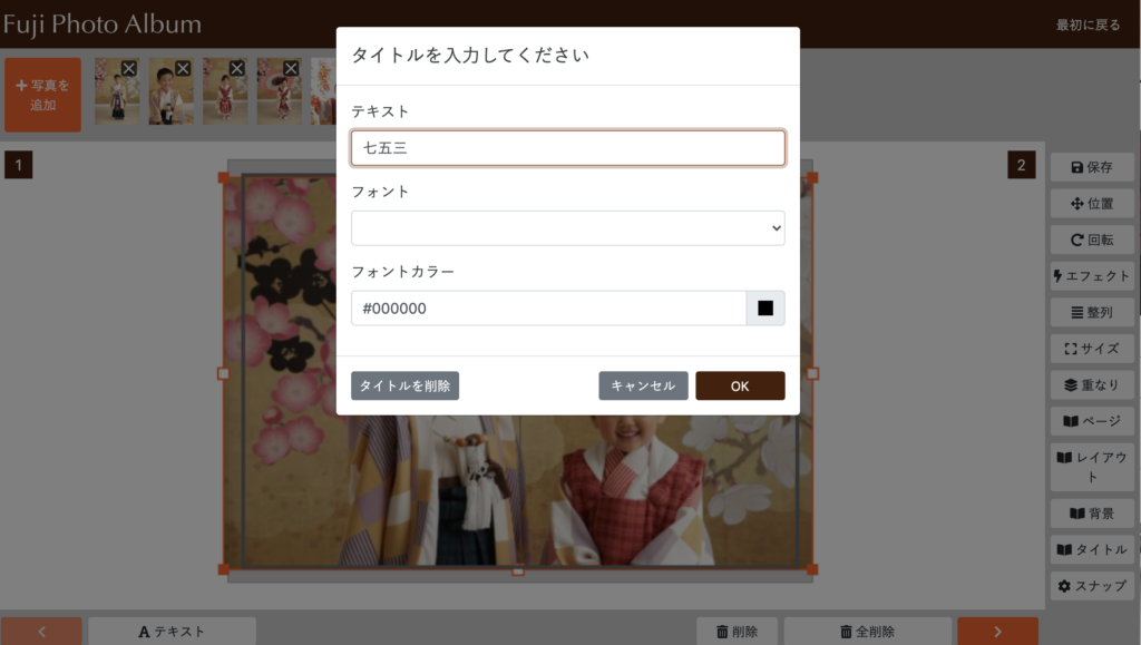 フジフォトアルバムの作り方